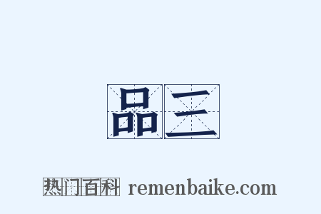 品三是什么意思的图片